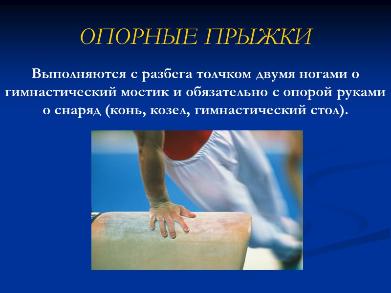 Выполняются с разбега толчком двумя ногами о гимнастический мостик и обязательно с опорой руками Выполняются с разбега толчком двумя ногами о гимнастический мостик и обязательно с опорой руками